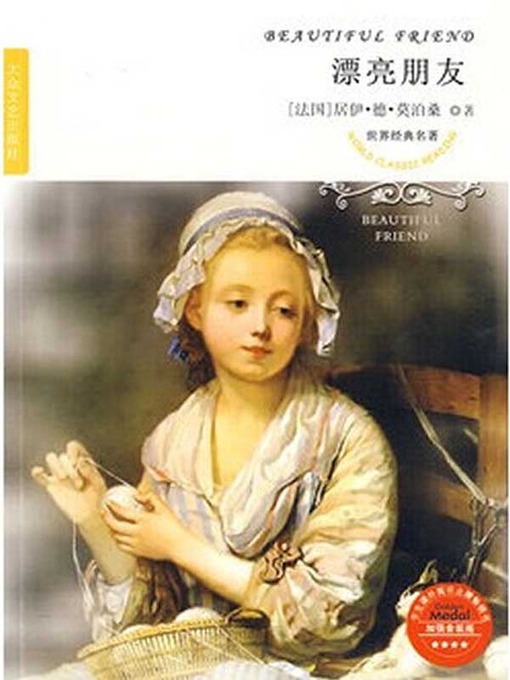 Title details for 漂亮朋友（Bel Ami） by [法]莫泊桑 ( Guy de Maupassant ) - Available